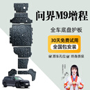 晶铂原厂底盘护板镁铝合金新能源电池护板装甲电机发动机全车底盘防护 26款问界M9增程【全车七件套】 铝镁合金 3.2mm 5系航空材质