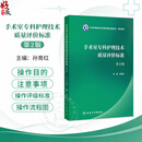 【推荐】手术室专科护理技术质量评价标准 第2二版 孙育红 主编 本书的读者为 全国手术室护理管理者、手术室护士等 人民卫生出版社