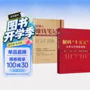 解码十五五+普通人赚钱笔记（共2册）读懂十五五规划 解读未来五年经济创业商机 普通人的六大赚钱方向创富指南
