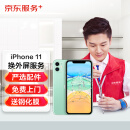 京东 iPhone 11 更换外屏服务 （旧屏回收）苹果iPhone手机维修屏幕换新【非原厂物料 上门维修】 