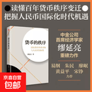 【正版包邮】货币的秩序 缪延亮著 金融 中金公司首席经济学家 读懂百年货币秩序变迁 正版图书 图书