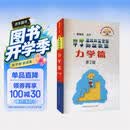 中学奥林匹克竞赛物理教程：力学篇（第2版） 开学季
