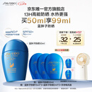 资生堂（SHISEIDO）【高端户外NO.1】新艳阳夏蓝胖子防晒霜50ml防水防汗七夕情人节