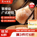 广州酒家虾饺480g 24只 水晶虾饺皇饺子早餐半成品广式早茶速食面点预制菜
