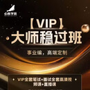 事业编大师班