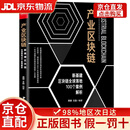 【京仓直营90%当日达】产业区块链:新基建区块链全球落地100个案例解析（ICM全球杰出奖获得者,全球知名数学建模专家龚健精心编写）