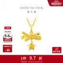 周大福小甜星蝴蝶结黄金吊坠女星星小克重足金挂坠女友EOF2310七夕礼物 约1.9g计价(工费260)