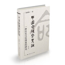 中国命理学史论：一种历史文化现象的研究（修订版）“究天人之际，通古今之变”。立足中华传统文化，梳理命理学源流脉络。