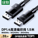 绿联DP线1.4版 8K高清4K240/2K540HzDisplayPort适用电脑显卡接显示器视频连接线1.5米兼容DP1.2 25954