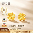 老庙黄金耳钉女四叶草999足金耳饰七夕情人节礼物送女朋友老婆 金重约1g【足金耳钉】