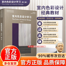 【官方正版】室内色彩设计学习（第二版）戴昆-TheColorofInteriorDesign 福利 【单本】室内设计