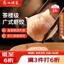 广州酒家虾饺480g 24只 水晶虾饺皇饺子早餐半成品广式早茶速食面点预制菜