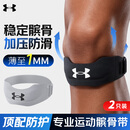 安德玛（Under Armour）髌骨带护膝运动登山男女跑步跳绳羽毛篮球半月板损伤膝盖护具2只