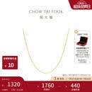 周大福O字链18K金项链素链爆闪百搭 40cm E125980