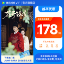【下单抽JUMP PARK 2026音乐大赏门票】腾讯视频VIP会员连包年卡 到账vip会员372天 支持手机/平板/电脑观看