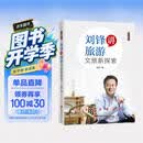 刘锋讲旅游：文旅新探索（一本书读懂文旅，“书香巅峰”丛书）