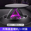 奥迪A4LA6LA5Q5LS4A7升降高音喇叭 19-25款A6L/A7/A7L升降高音碧安德欧(原NBT) 同步原车3 双喇叭 专车专用