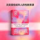 亲密由我 给成年人的性教育课 破除误区建立健康亲密关系 爱与性坦诚对话 两性关系 沈奕斐著 三联