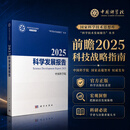 2025科学发展报告 中国科学院 9787030862341