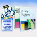 正版 单声部视唱教程 上下册修订版套装 上+下册  扫码赠送配套音频 上海音乐学院视唱练耳教研组编