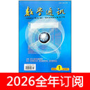 数学通讯杂志上半月初高中2026年1-7期中学数学教学参考教与学 2026下半年7-12期订阅
