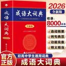 【新版】成语大词典 中小学工具书 多功能汉语成语谚语生字生词速查 中小学生组词造句学习写作应用书
