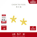 周大福辰星海星黄金耳饰女 约1.8g EOF1868生日礼物七夕礼物