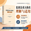 2026年新书 监狱法重大修改理解与适用 司法部预防犯罪研究所 编 周勇主编 新监狱法法规法条书籍中国法治出版社 9787521661118