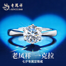 老凤祥—克拉莫桑石钻戒订婚求婚纯银戒指女款七夕情人节礼物高端送女友