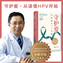 性生活常识全书（第四版）-协和名医导航健康性生活。畅销15年，全新升级 守护爱：从读懂HPV开始