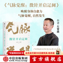 中信出版气脉觉醒 微针开启辽阔 左常波 等著 中信出版社正版图书 气脉觉醒：微针开启辽阔