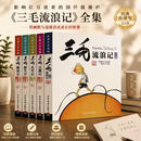 【精选图书-仓库直发】礼盒装 三毛流浪记全集全套5册 彩图注音版从军解放新生百趣记等自选 张乐平儿童连环漫画故事书籍小学生一 三毛流浪记全集全套5册彩图