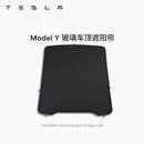 特斯拉（Tesla）官方 Model 3/Y/Y L 车顶遮阳帘 汽车遮阳挡 防晒隔热 专用套餐 玻璃车顶遮阳帘 Model Y
