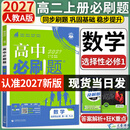 2027新版高二上册必刷题选修一2026秋高中必刷题高二选择性必修第一册选修一1新教材新高考教材同步练习册附狂K重点 数学选修一（人教A版）