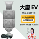 晶铂比亚迪大唐EV底盘护板 大唐 ev发动机护板电池后电机后储物箱护板 五件套【前电机+前后电池+后电机+后储物箱】 铝镁合金 加厚3.2mm 5系航空材质 比亚迪大唐EV 950续航