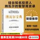 中信出版 【官方旗舰店】纳瓦尔宝典 埃里克乔根森著  从白手起家到财务自由 硅谷知名天使投资人纳瓦尔智慧箴言录 励志与成功 中信出版社正版图书 纳瓦尔宝典