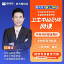 阿虎医考2027年卫生中级职称主治医师考试临床中医口腔预防医学主管药师技师医学影像放射医学检验技术网课题库送教材 王者至尊班-B班(双重精准预测考点+专属服务) 主治医师-临床（所有科目均有，咨询客服了解）