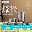 艾曼格（IMOGY）旅行茶具套装纯钛茶杯七夕情人节礼物隔热防烫便携快客杯泡茶杯