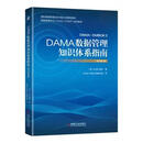 DAMA数据管理知识体系指南 数据管理协会（DAMA国际）著,DAMA中国分会翻译组 译 机械工业出