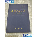 【二手9成新】岩石矿物分析 第四版 第三分册（2011年2月第1版。精装，内页干净整洁无字迹，无划线