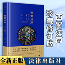 西窗法雨:珍藏修订版 刘星教授畅销三十年的法律文化随笔经典 法律出版社 新华书店正版