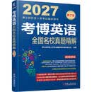 2027博士研究生入学考试辅导用书 考博英语全国名校真题精解  考博蓝宝书 赠送备考攻略+听力模