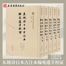 【官方正版】东坡诗日本古注本翰苑遗芳校证全五册域外中国古代文学研究资料丛刊精装繁体竖排大岳周崇苏轼诗歌注本上海古籍出版社