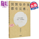 别对每件事都有反应 淡泊一点也无妨 活出快意人生的99个禅练习 港台原版 枡野俊明 悦知文化