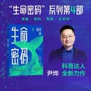 生命密码4:海洋传 尹烨 著 基因科学 海洋生命 演化密码 科普通识 尹烨 深海 鱼类 生物多样性 生命起源 认知边界 生物学 全球海洋科学 中信出版社