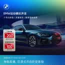 宝马（BMW）互联驾驶运动模拟声浪多重音效个性化体验安装 长期有效 *默认收货地址手机号需和MyBMW APP登录手机号一致
