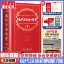 文轩2026现代汉语词典第7版商务印书馆 现代汉语最新版 第七版非第9版第8版第10版 新华词典字典中小学生工具书初中高中通用汉语大词典 现代汉语词典第7版最新版