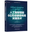 人工智能赋能6G无线通信网络关键技术 AI原生网络 通感算一体化 智能资源调度 网络自治优化