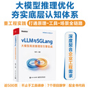 vLLM与SGLang：大模型高效推理双引擎实战 vLLM与SGLang：大模型高效推理双引擎实战