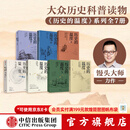 中信出版 【官方旗舰店】历史的温度系列全套12345678 张玮著 馒头大师 馒头说历史 中信出版社正版图书 历史的温度7册套装